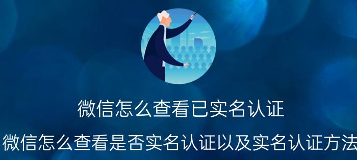 微信怎么查看已实名认证 微信怎么查看是否实名认证以及实名认证方法？